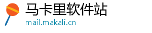 马卡里软件站